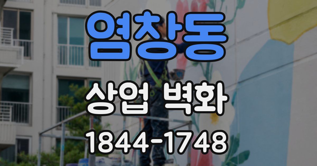 염창동 상업 벽화