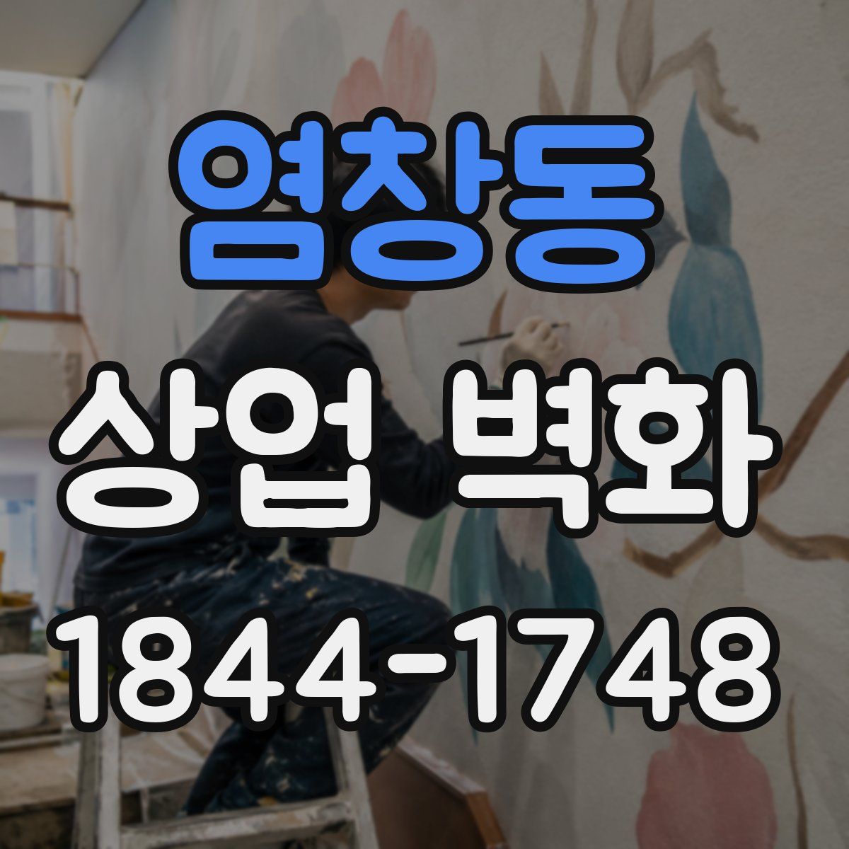 염창동 상업 벽화