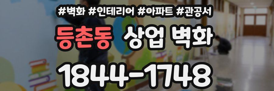 등촌동 상업 벽화