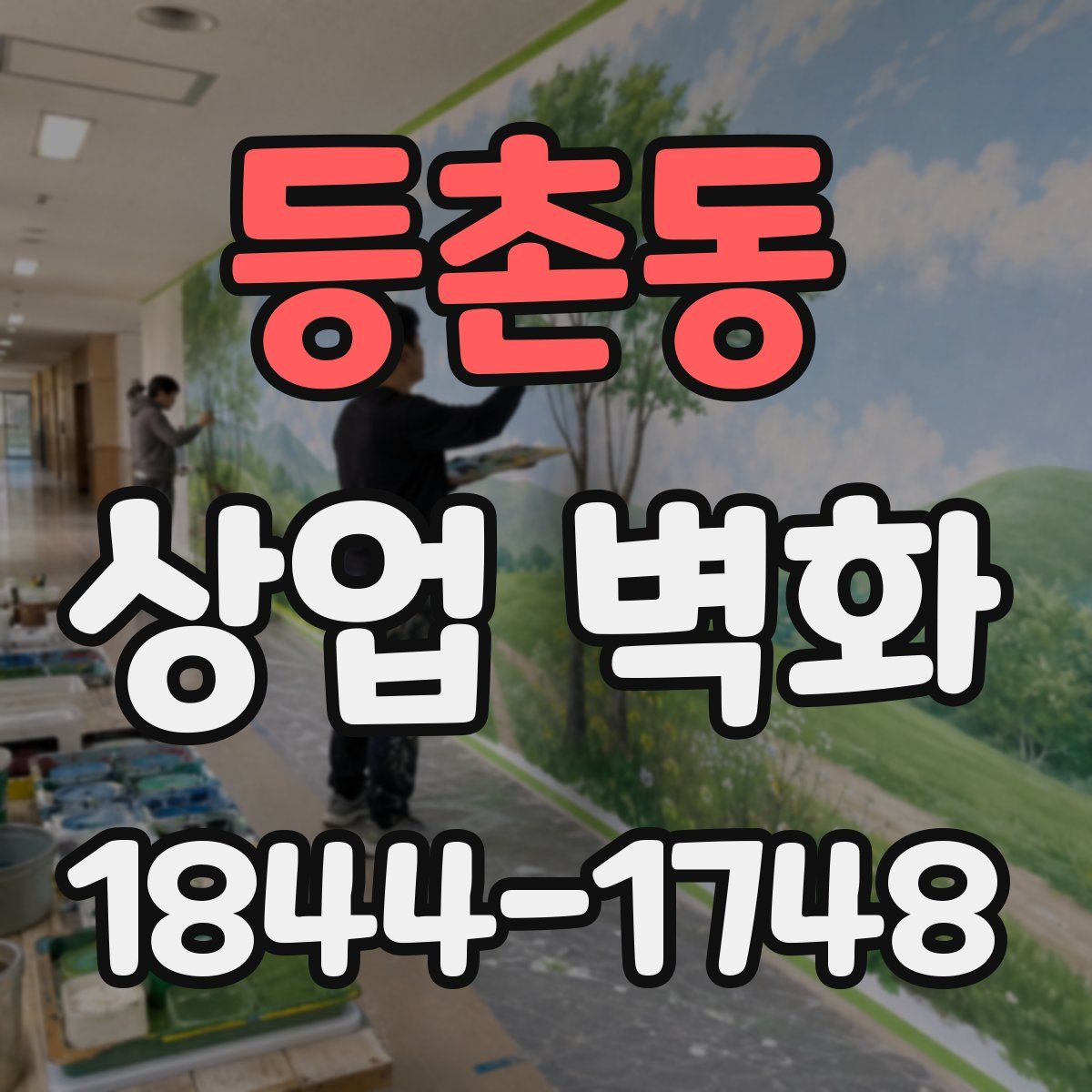 등촌동 상업 벽화