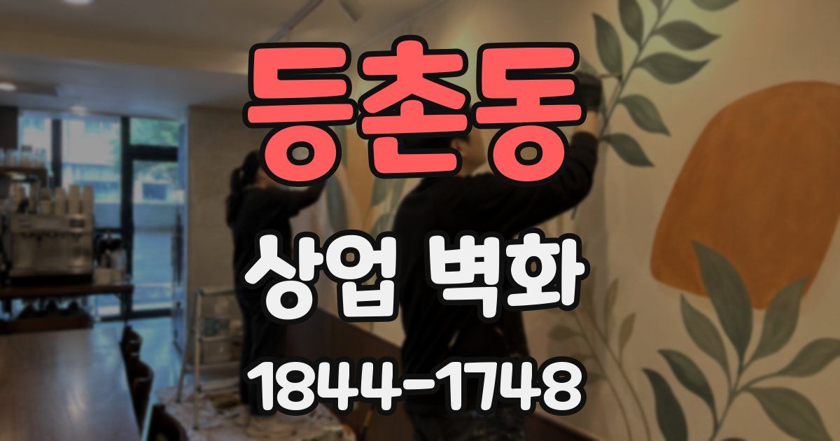 등촌동 상업 벽화