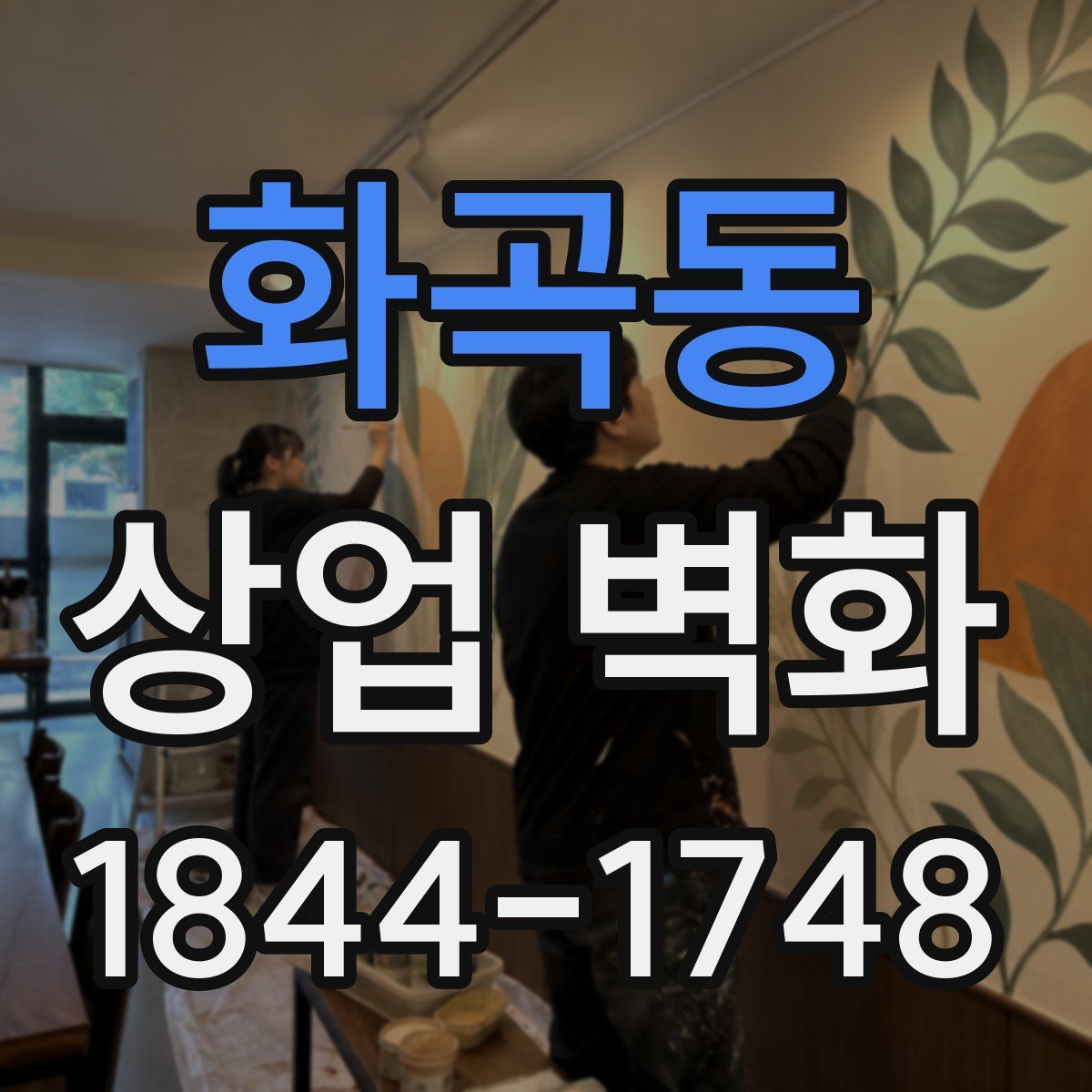 화곡동 상업 벽화