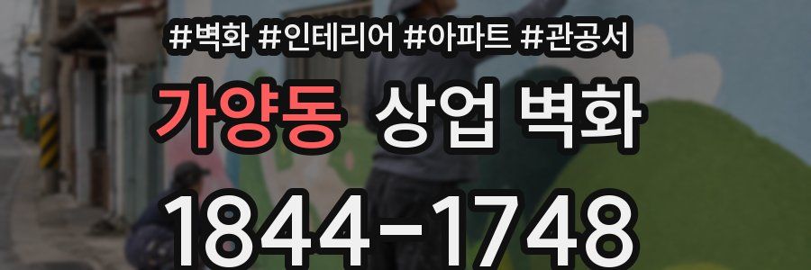 가양동 상업 벽화