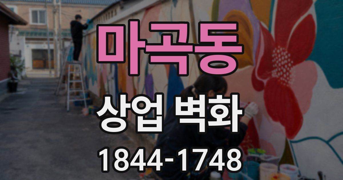 마곡동 상업 벽화