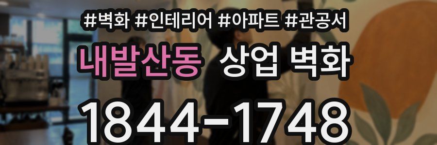 내발산동 상업 벽화