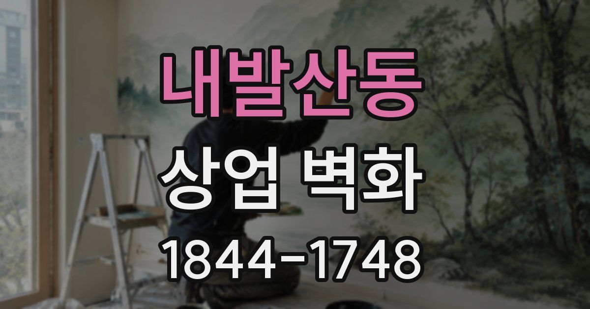 내발산동 상업 벽화