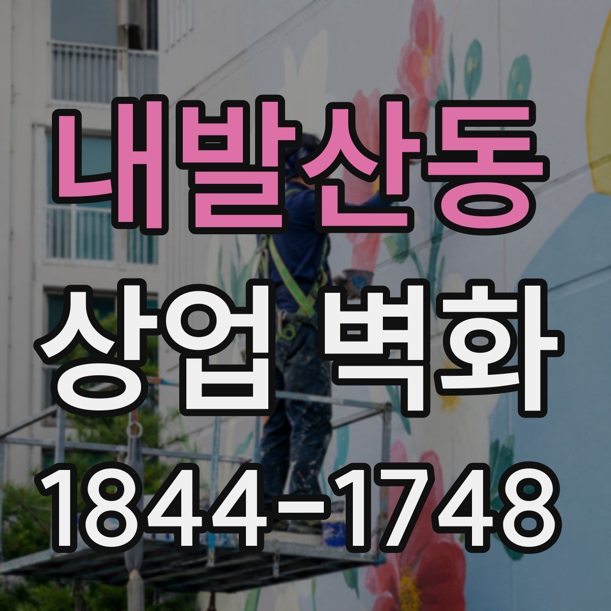 내발산동 상업 벽화