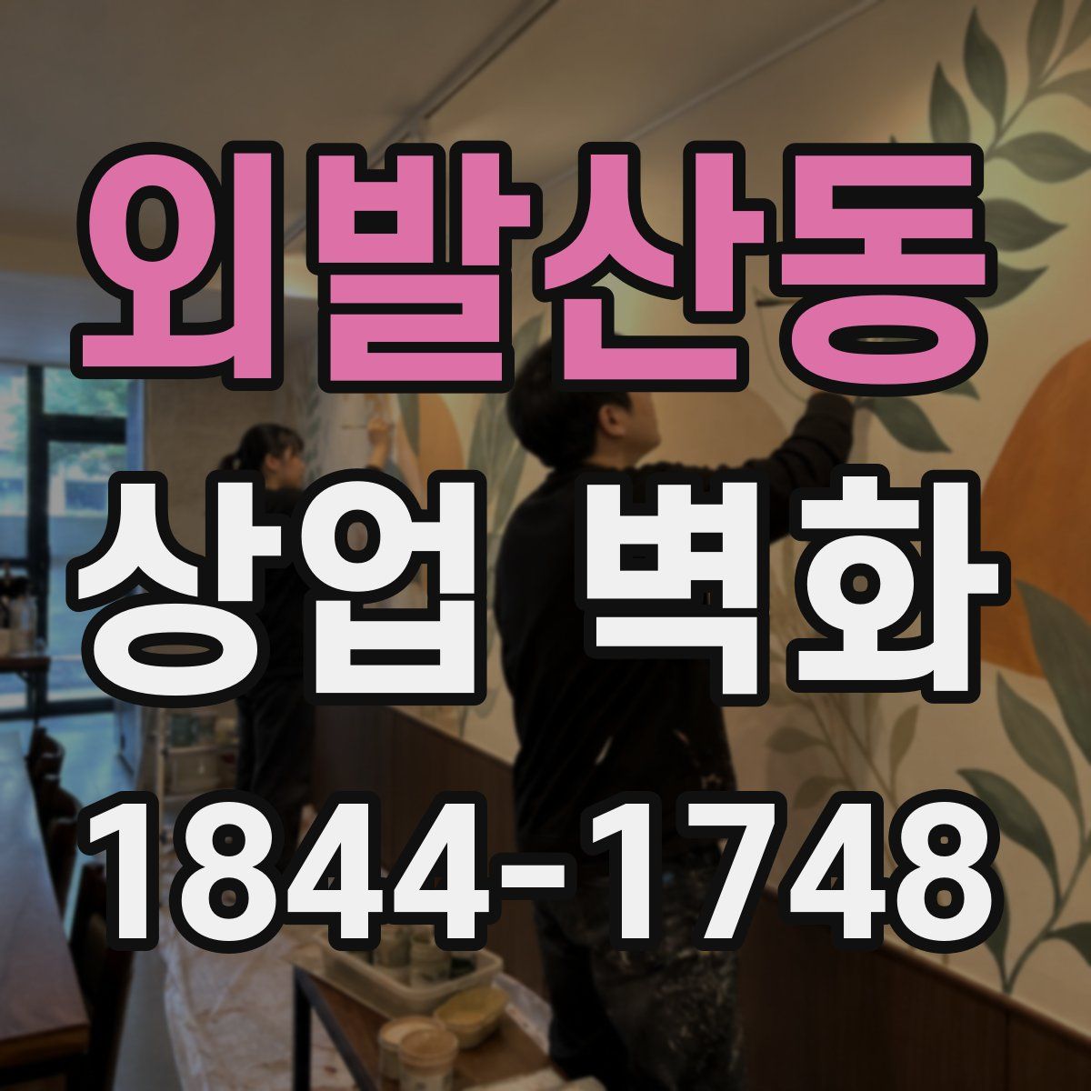 외발산동 상업 벽화