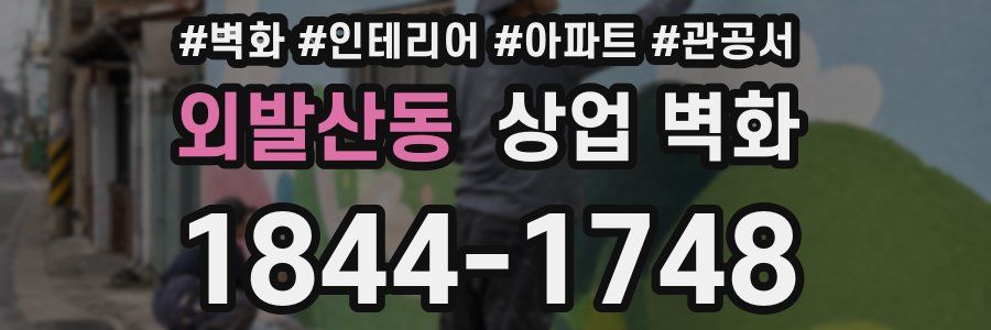 외발산동 상업 벽화