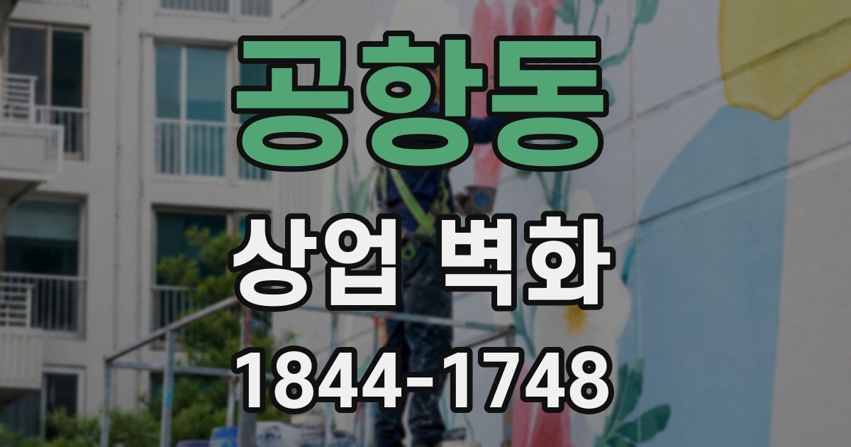 공항동 상업 벽화