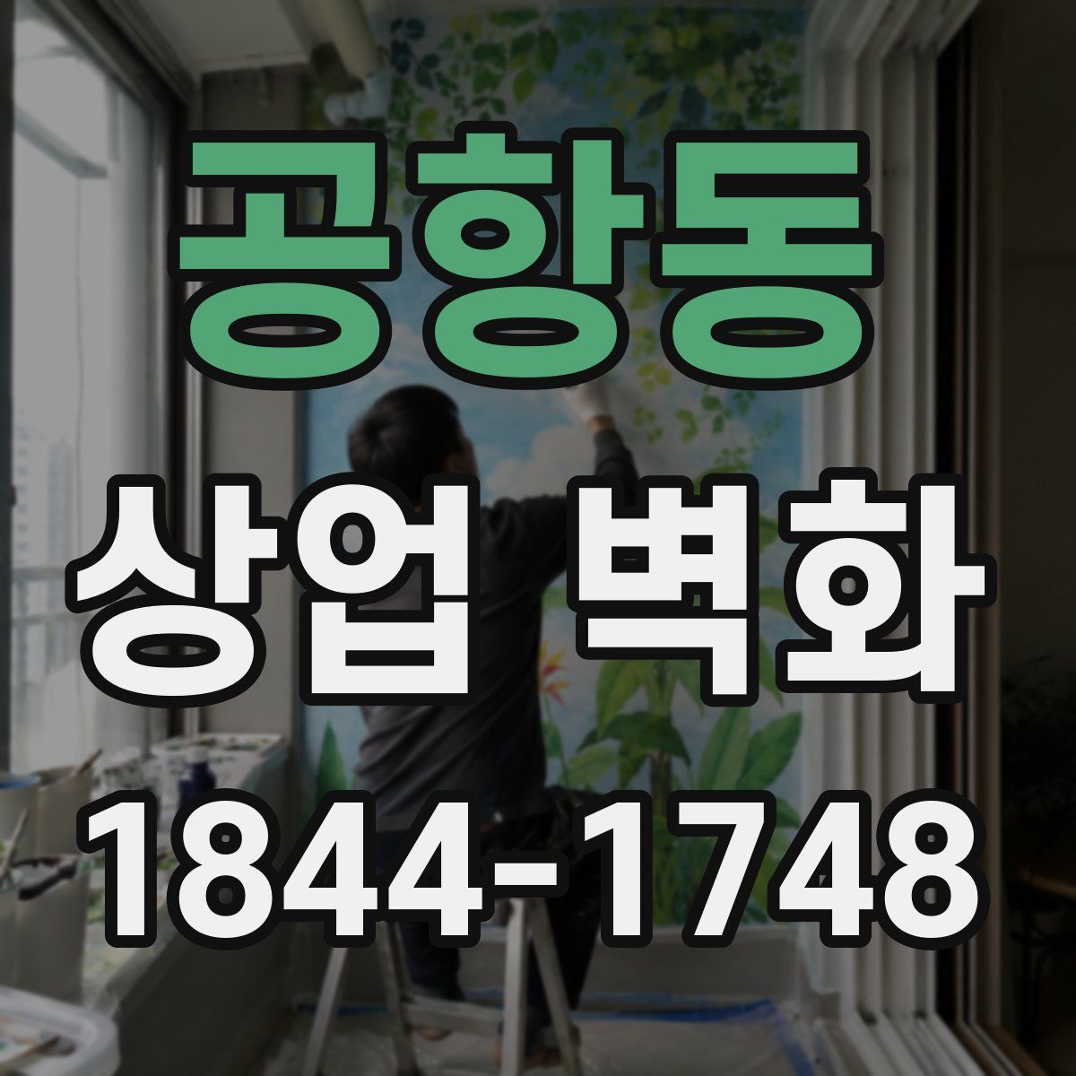 공항동 상업 벽화