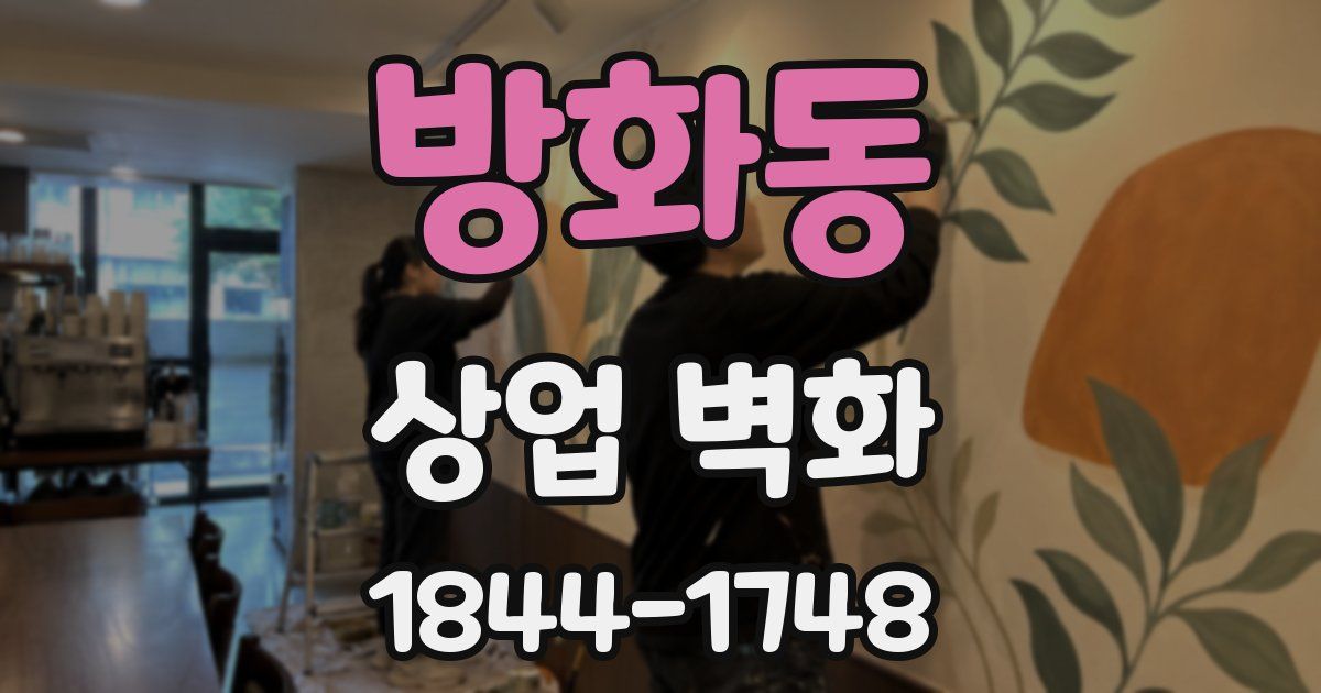 방화동 상업 벽화
