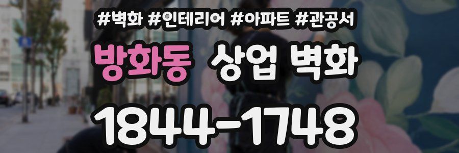 방화동 상업 벽화