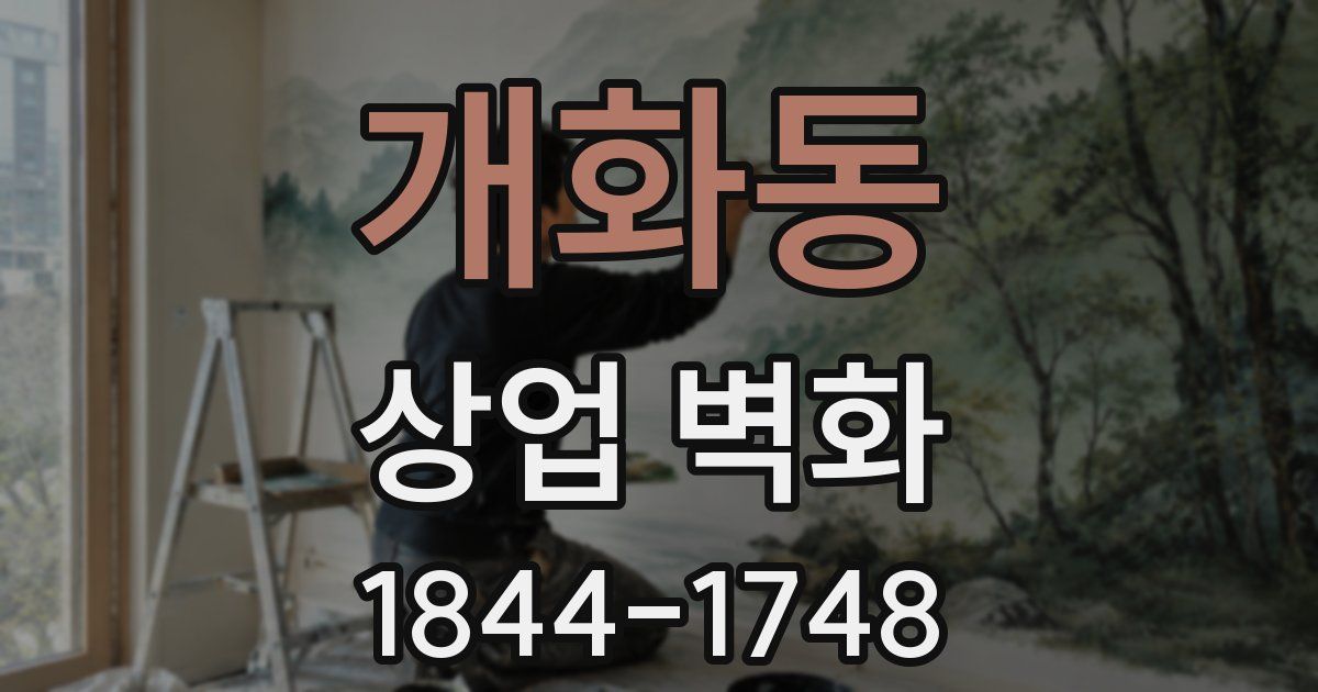 개화동 상업 벽화