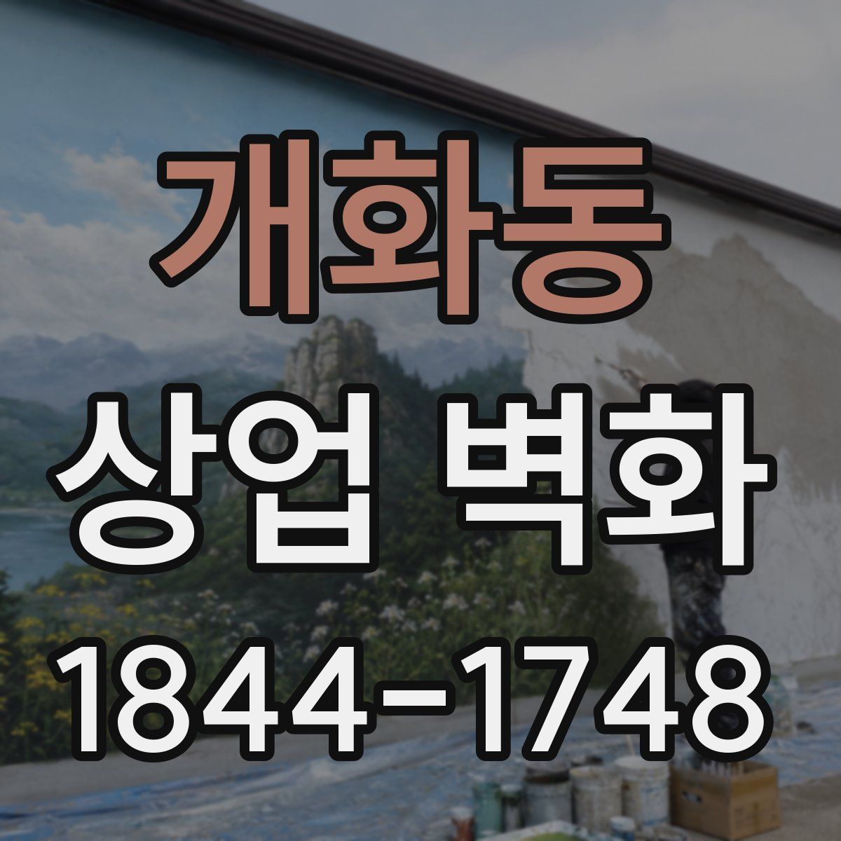 개화동 상업 벽화