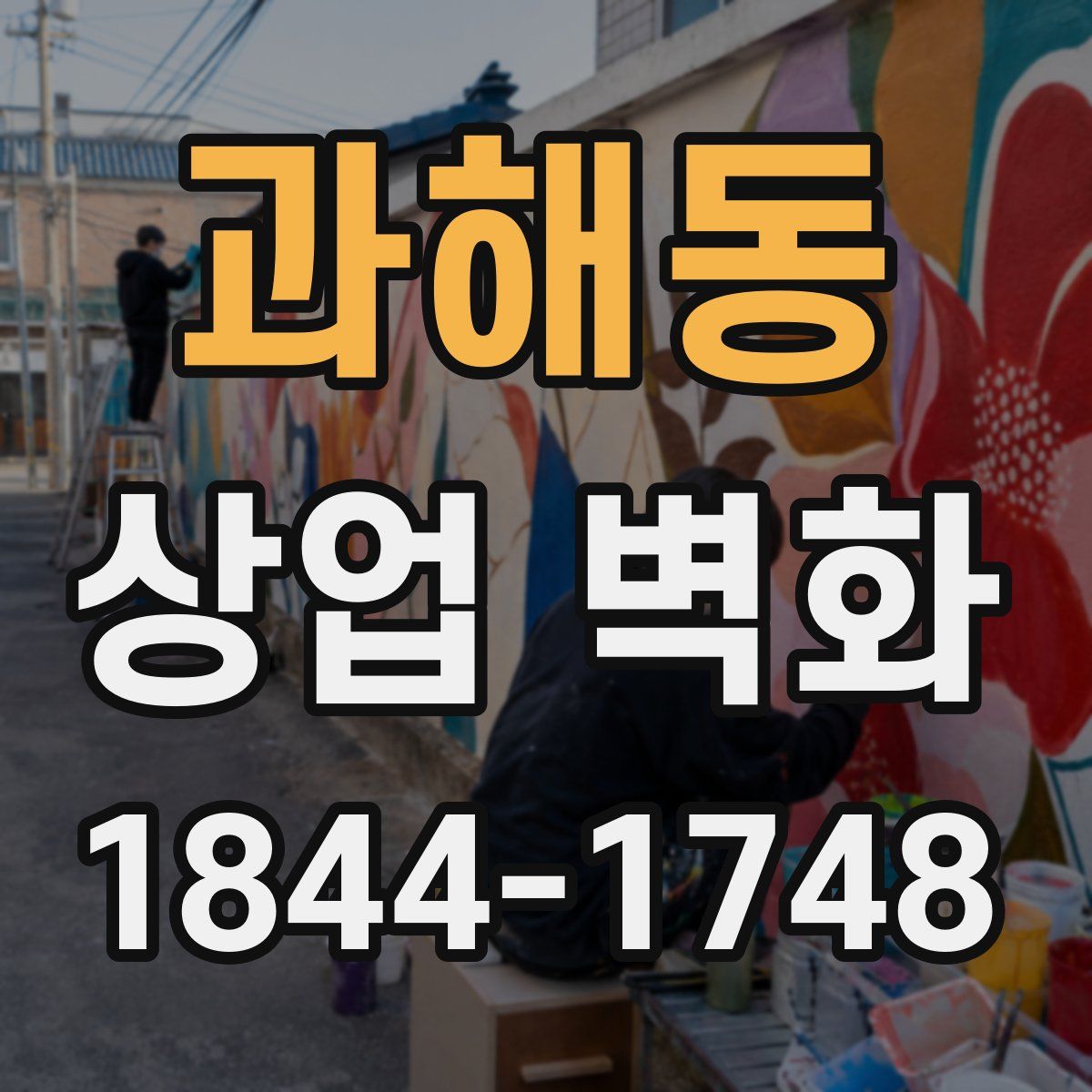 과해동 상업 벽화
