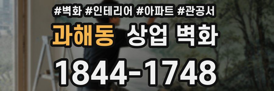과해동 상업 벽화