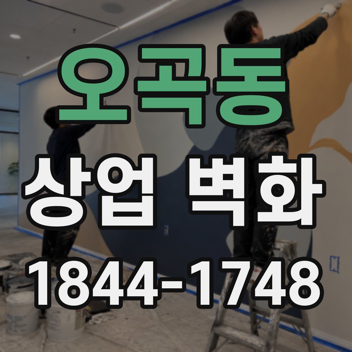 오곡동 상업 벽화