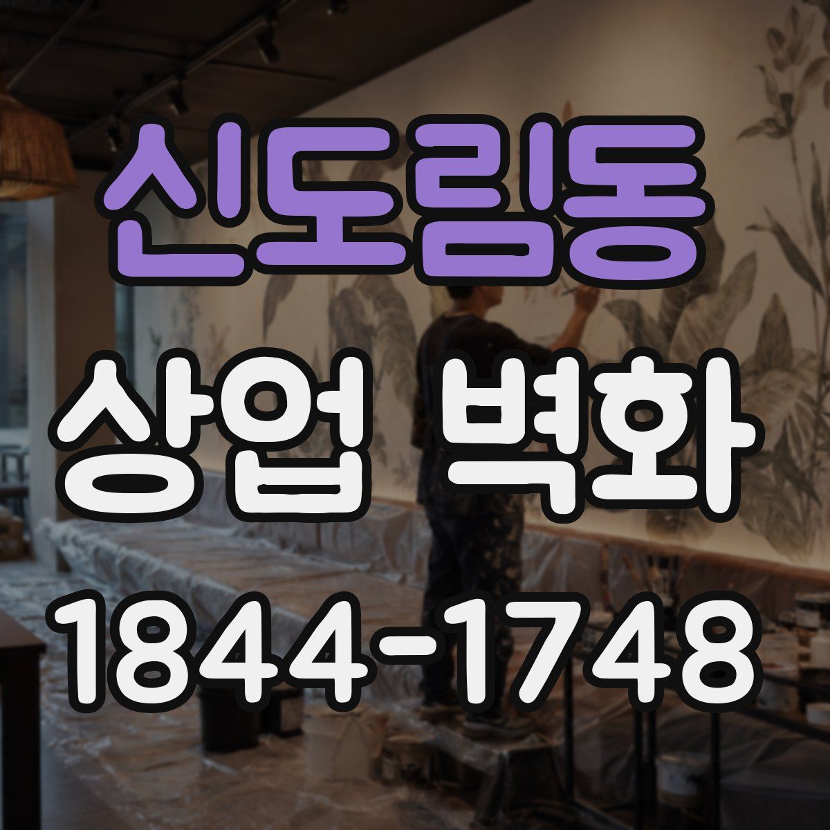 신도림동 상업 벽화