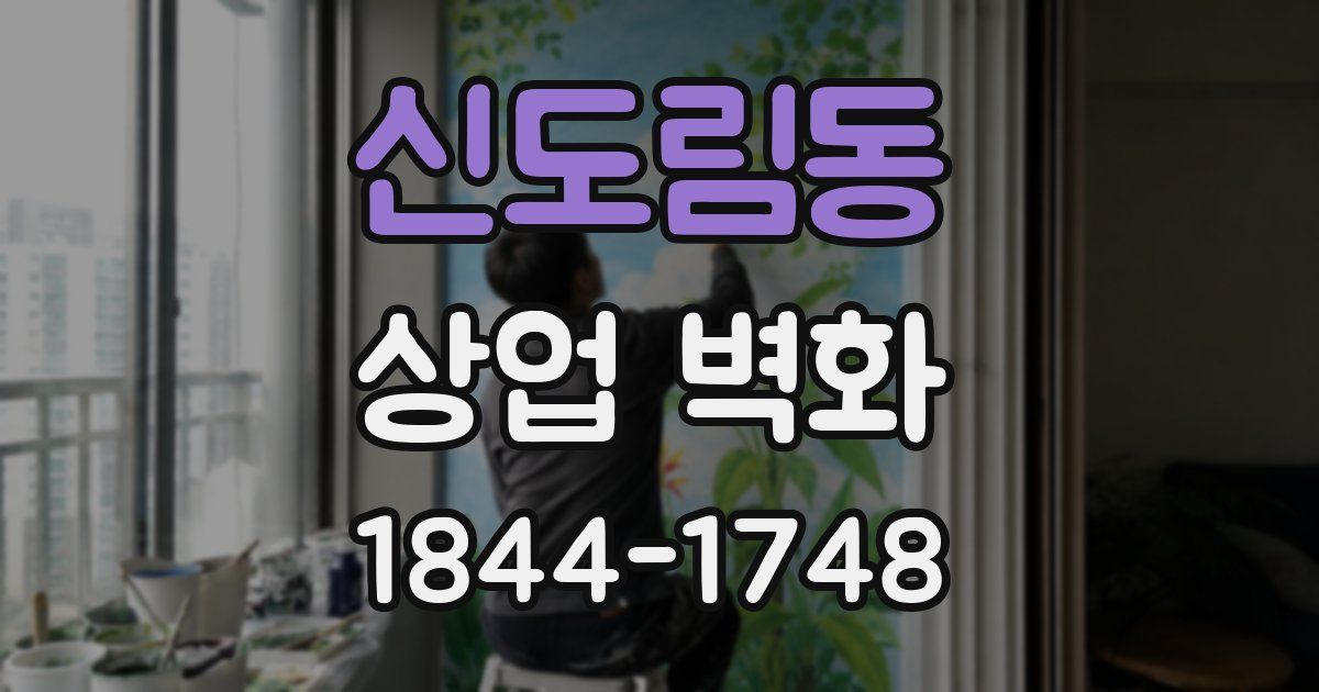 신도림동 상업 벽화