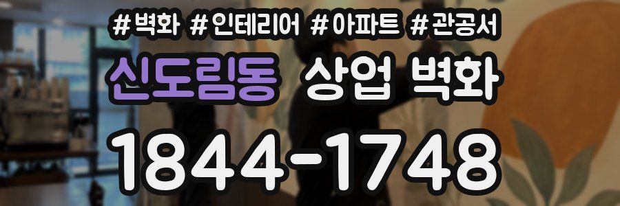 신도림동 상업 벽화