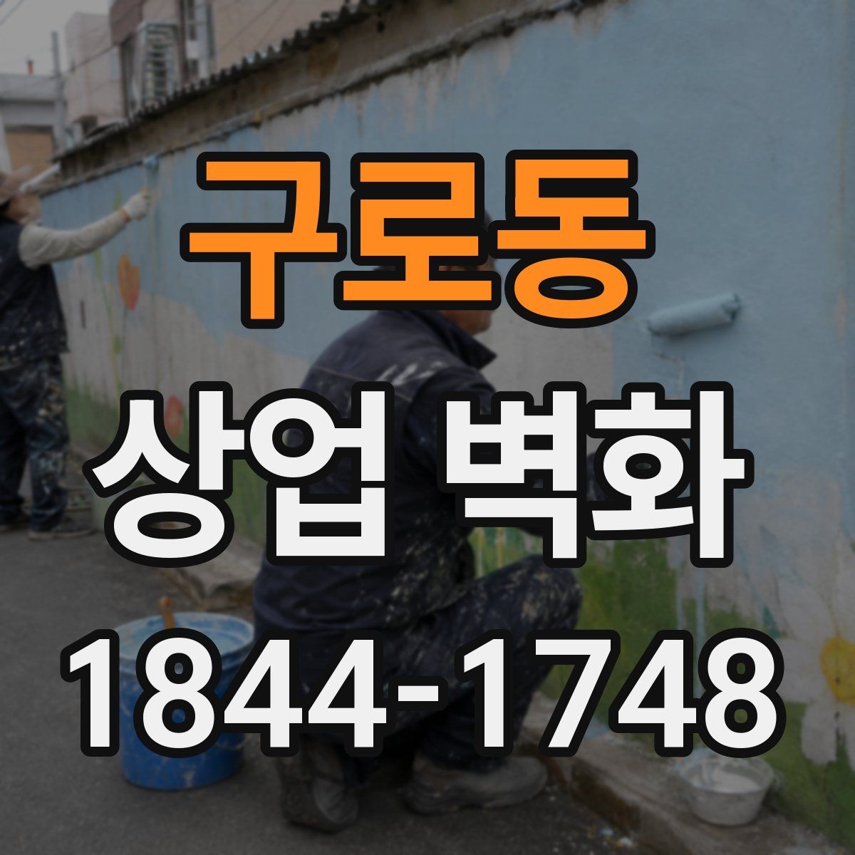 구로동 상업 벽화