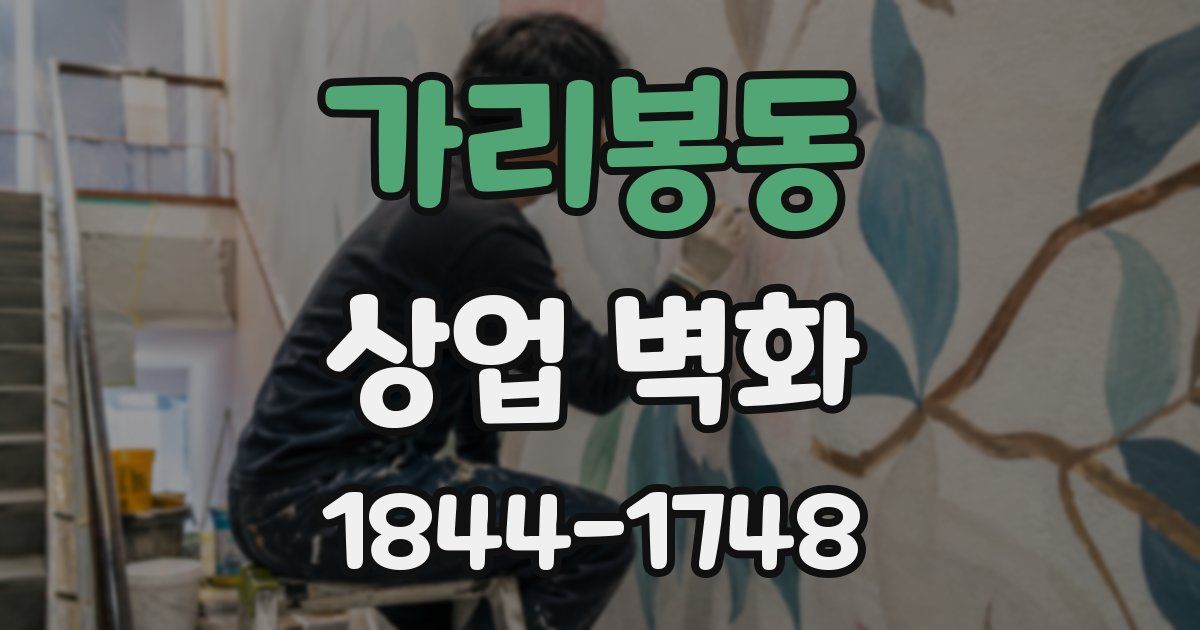 가리봉동 상업 벽화