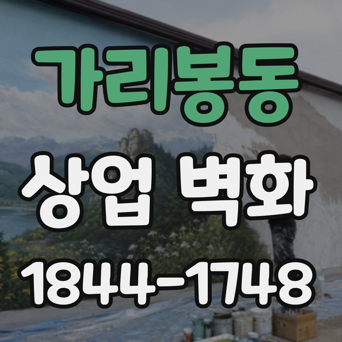 가리봉동 상업 벽화