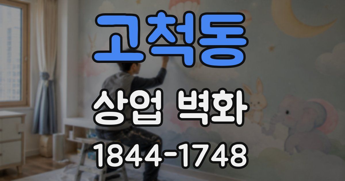 고척동 상업 벽화