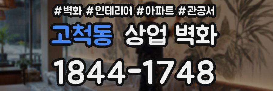 고척동 상업 벽화
