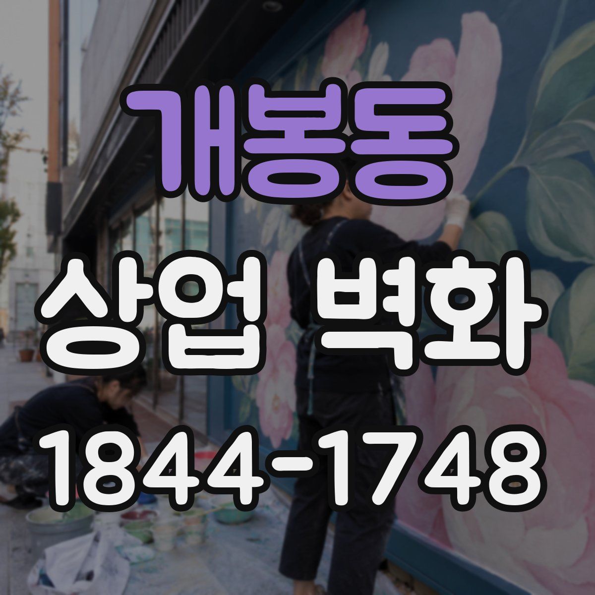 개봉동 상업 벽화