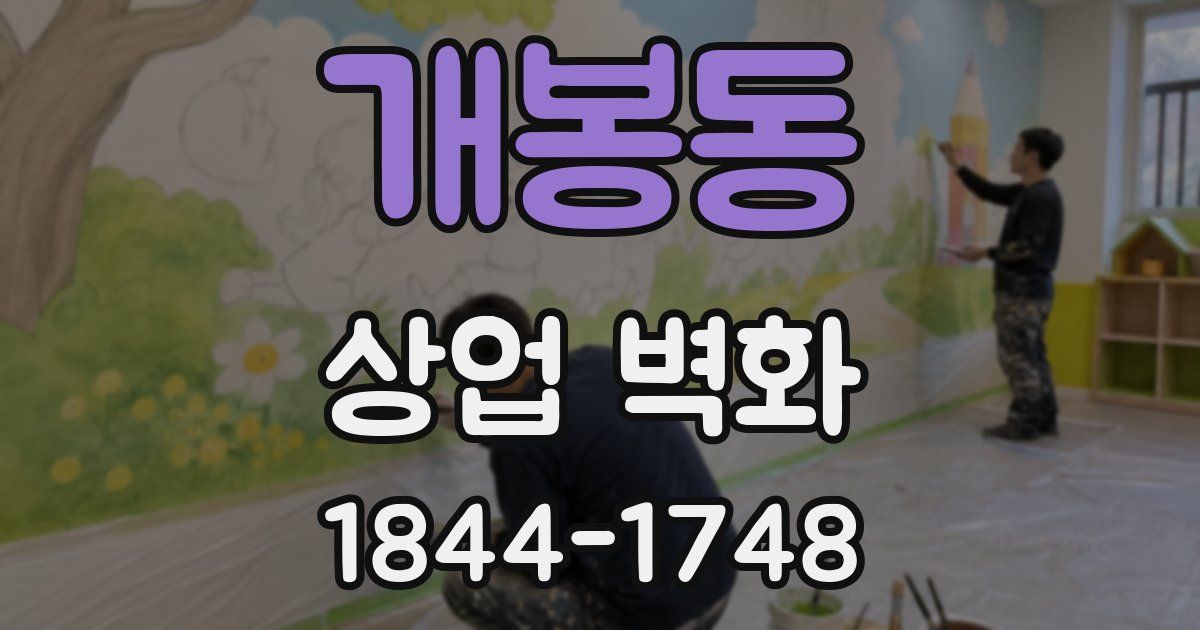 개봉동 상업 벽화