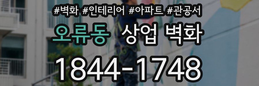 오류동 상업 벽화