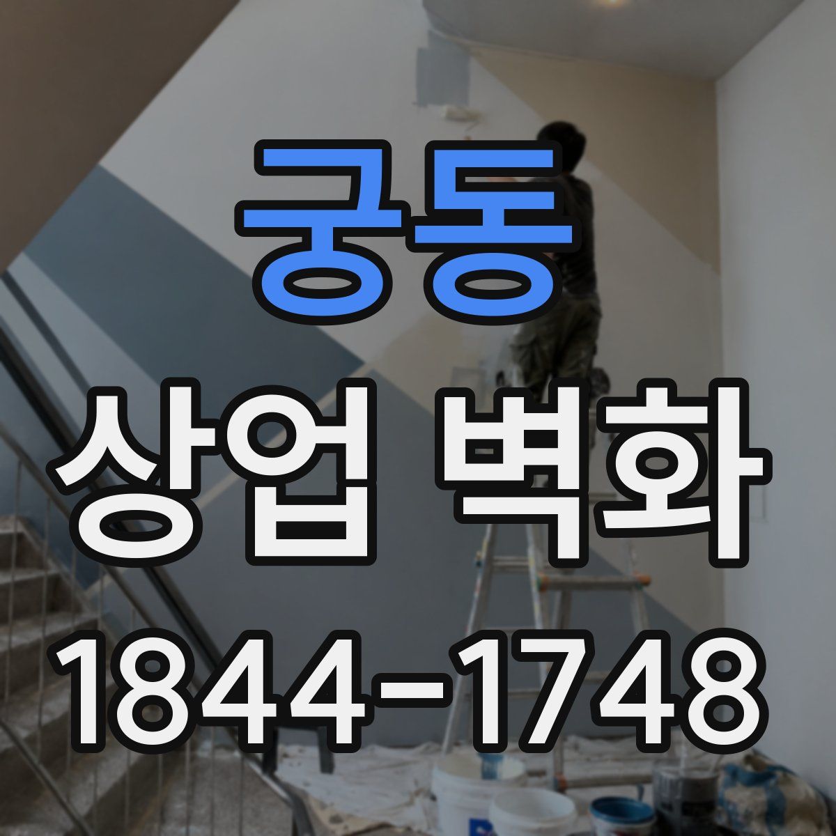 궁동 상업 벽화