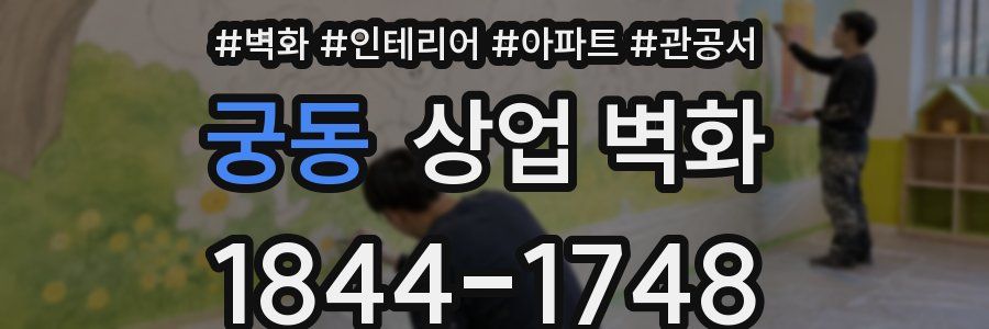 궁동 상업 벽화