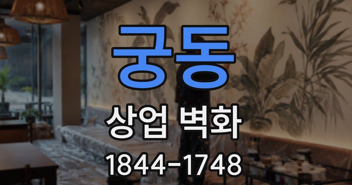 궁동 상업 벽화