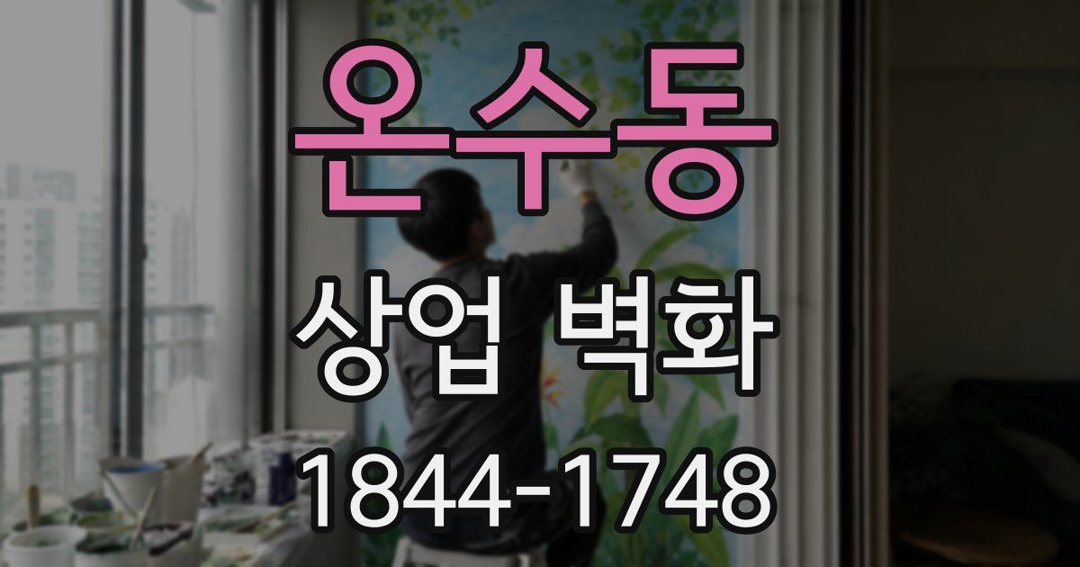 온수동 상업 벽화