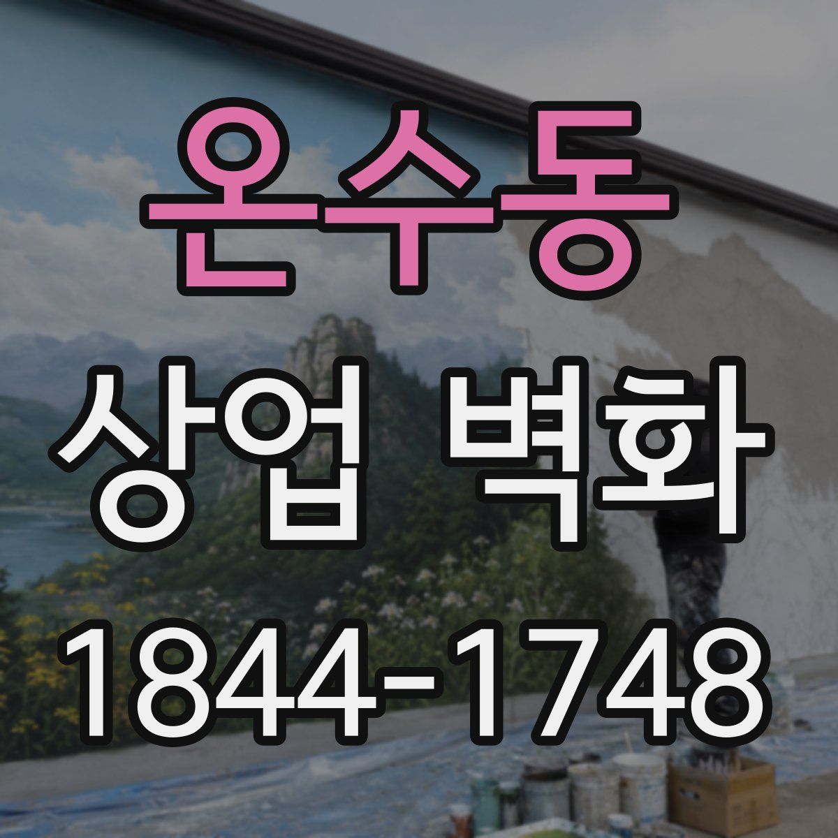 온수동 상업 벽화