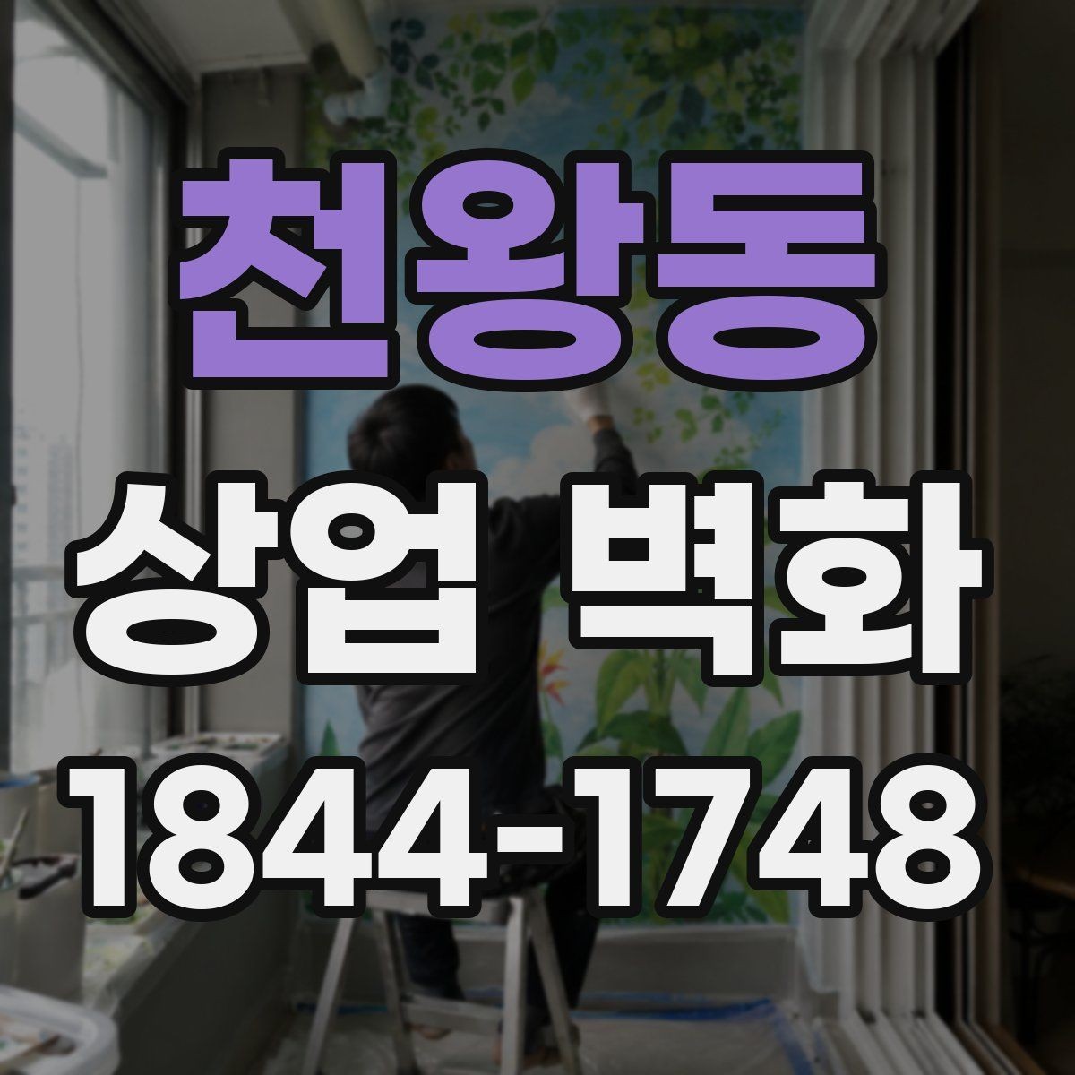 천왕동 상업 벽화 공간 구획을 돕는 벽면 연출 아이디어