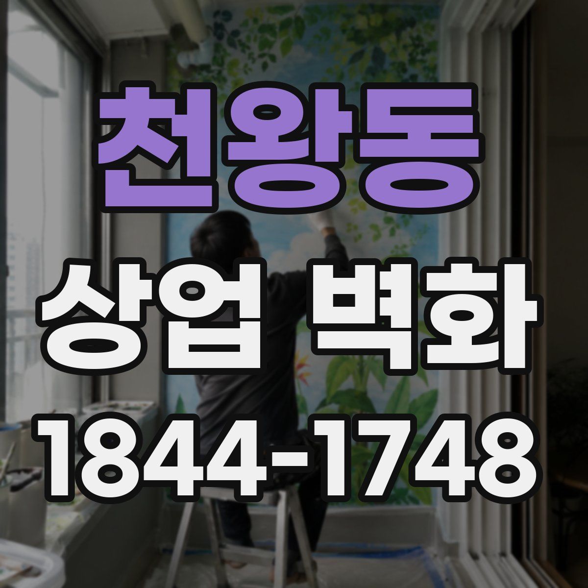 천왕동 상업 벽화
