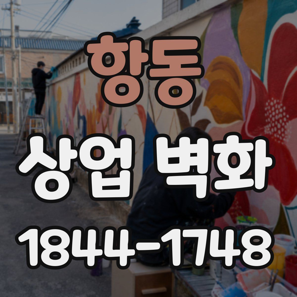 항동 상업 벽화
