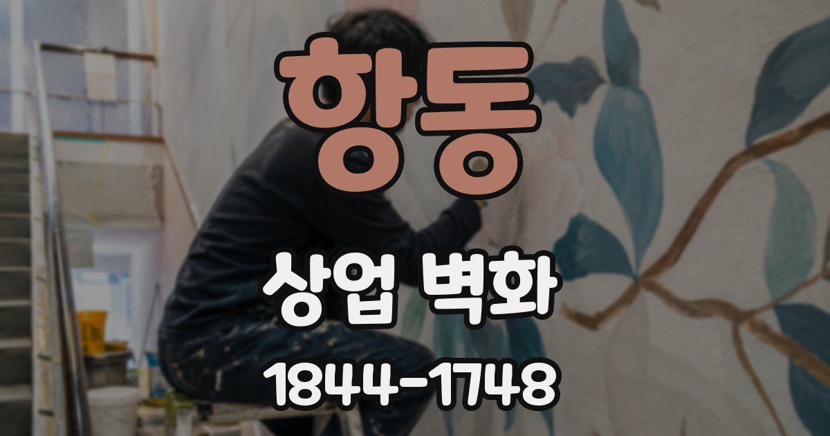 항동 상업 벽화