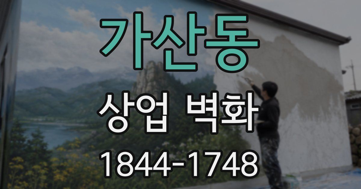 가산동 상업 벽화