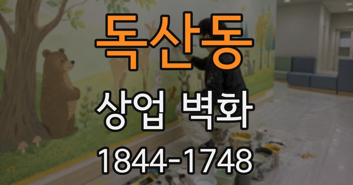 독산동 상업 벽화