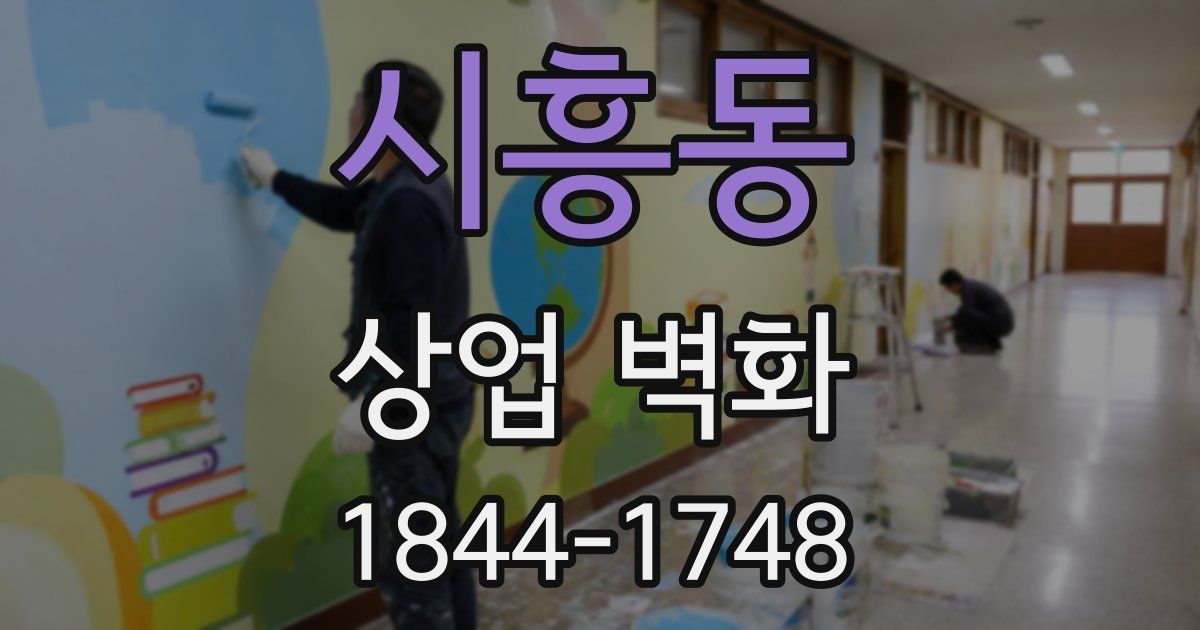 시흥동 상업 벽화