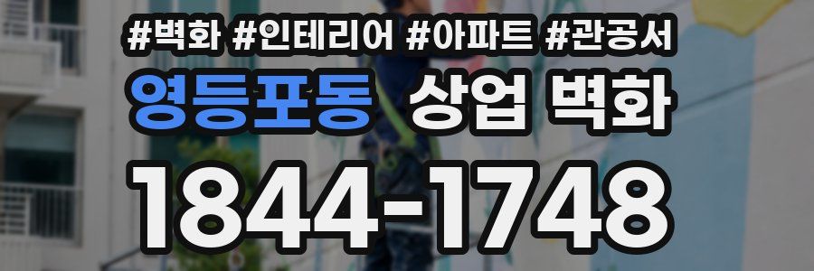 영등포동 상업 벽화