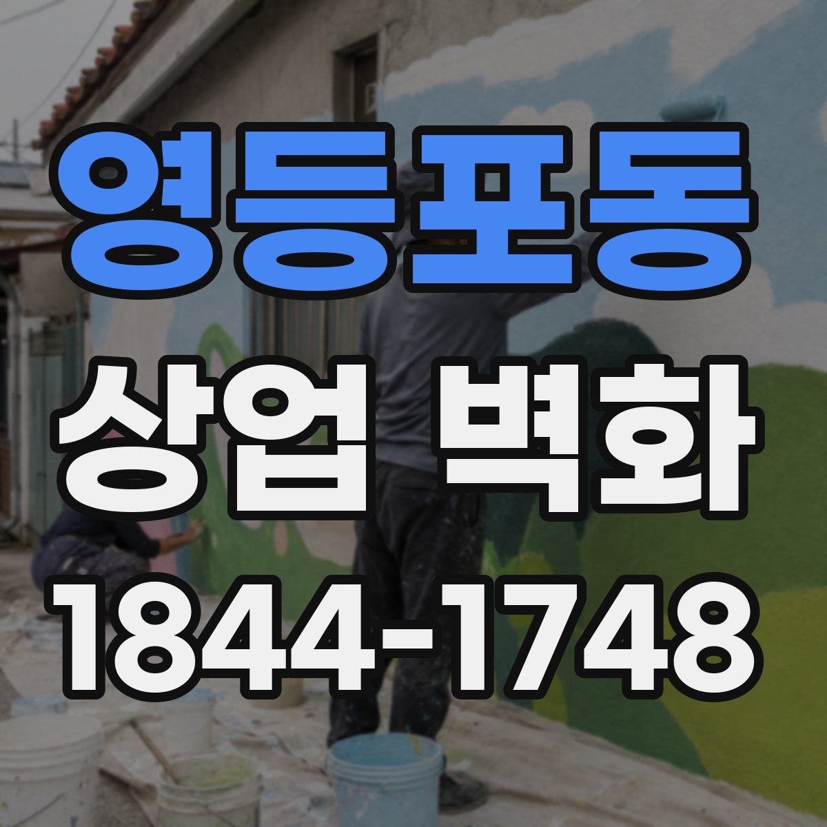 영등포동 상업 벽화