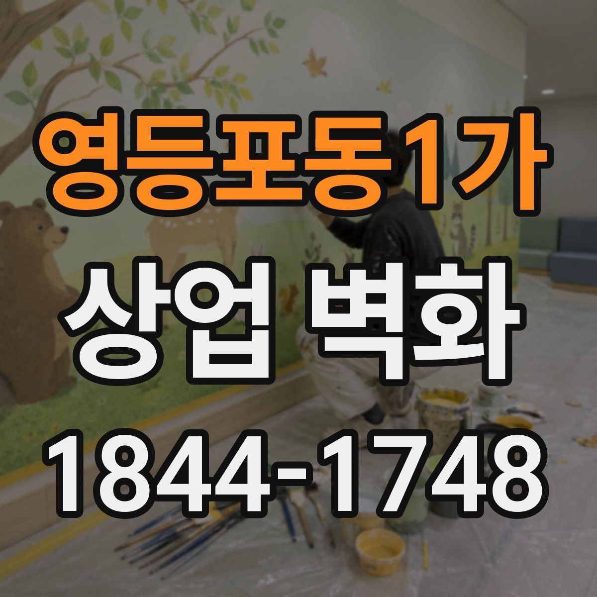 영등포동1가 상업 벽화 포토존 역할까지 담는 벽면 구성