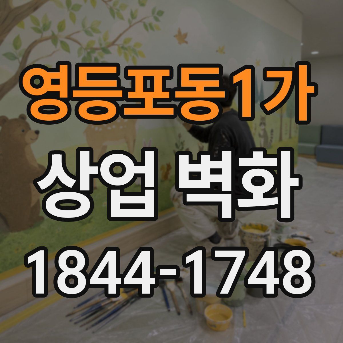 영등포동1가 상업 벽화