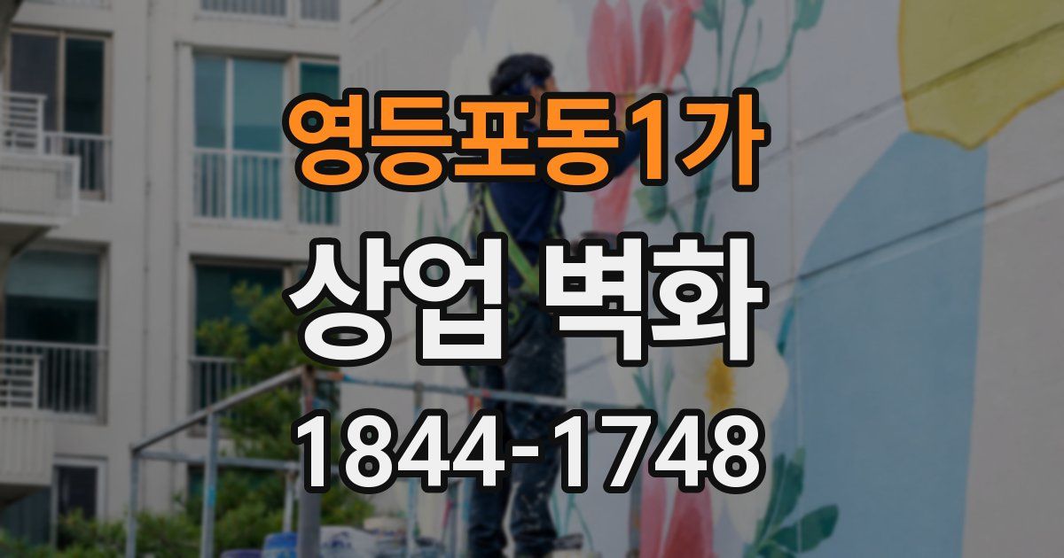 영등포동1가 상업 벽화